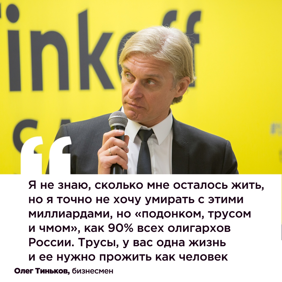 тиньков сказал. олег тиньков. олег тиньков эпатаж. олег тиньков. тинькофф бизнесмен.